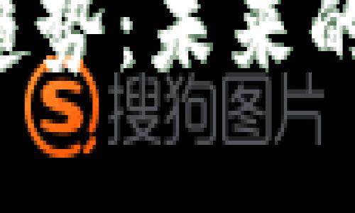 量化金融与区块链融合发展趋势：未来的金融科技会朝哪个方向发展？