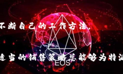 特派通常指的是许多不同行业或公司中，指定的代理人或代表。无论是销售、咨询还是其他领域，特派的角色都非常重要。然而，“特派没有一件买卖”这一说法听起来有些令人困惑。

什么是特派？
在商业和营销的语境中，特派通常意味着某个人或团队被授权去代表公司或组织进行某些活动。在这种情况下，他们的目标是推动销售、建立客户关系或进行市场推广。然而，当我们听到“特派没有一件买卖”时，可能传达出特派在这方面的表现不尽如人意。

为何会出现“没有买卖”的情况？
特派代表的职责往往是根据公司的目标和策略来推动潜在客户的转化，然而，有时特派也会面临各种挑战，导致他们未能完成交易。这种情况下可能有多个因素影响。

1. 目标市场的选择
所选择的目标市场可能不够明确，导致特派的接触与潜在客户不够精准。如果特派在一个无吸引力的市场中展开销售活动，自然会面临订单稀缺的问题。了解目标市场的需求、痛点和偏好是成功的关键。

2. 产品或服务的匹配度
即使特派做了很大的努力，如果他们所推销的产品或服务与市场的需求不匹配，最终的买卖也会面临困境。此时，需要对市场进行细致的研究，以确保所提供的产品能够解决客户的实际问题。

3. 销售技巧的适用性
特派的销售技巧和策略可能并不适合所面对的客户群体。例如，某些客户可能更注重价格，而另一些客户则可能更偏向于服务和体验。特派需要不断调整自己的销售方式，以实现最佳效果。

4. 竞争对手的压力
在许多行业中，竞争是不可避免的。如果竞争对手提供了更具吸引力的优惠或服务，特派自然会受到影响，导致交易量下降。在此情况下，特派需要关注市场动态，并制定反制措施。

5. 客户关系的建立
特派在与潜在客户的沟通中，如果未能建立起信任与关系，交易也很难推进。建立良好的客户关系需要时间和精力，特派在这方面的不足也可能导致“没有买卖”的局面。

如何改善特派的交易情况？
面对“没有一件买卖”的问题，特派可以采取一些策略来寻求改善：

1. 市场调研
花时间进行市场调研，了解客户的具体需求，以及产品在市场中的定位。通过获取真实的数据和反馈，特派可以调整自己的销售策略以更好地契合市场。

2. 产品培训
加强对产品或服务的了解，不仅能够帮助特派更好地推销，还能增强对客户问题的应对能力。参加培训课程或工作坊也是一个不错的选择。

3. 建立信任关系
通过持续的沟通和互动来建立与客户的信任。例如，可以定期跟进已经接触的客户，了解他们的反馈，进而提升服务质量。

4. 灵活的销售策略
特派需要根据客户的需求和市场的变化，灵活调整自己的销售策略，可能尝试不同的定价、促销或优惠方案，以吸引更多的客户。

5. 评估与反馈
在每一次的销售活动后，特派应进行自我评估，分析成功与否的原因，并从中吸取教训。这种反思过程将帮助特派不断自己的工作方法。

总结
没有买卖的特派绝对不是一件让人高兴的事情，但这并不意味着他们没有机会。理解市场、与客户建立关系、掌握适当的销售策略总能够为特派打开新的大门。销售是一个复杂、多变的过程，而特派的成功与否往往取决于他们如何应对这些挑战。