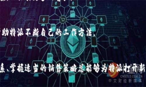 特派通常指的是许多不同行业或公司中，指定的代理人或代表。无论是销售、咨询还是其他领域，特派的角色都非常重要。然而，“特派没有一件买卖”这一说法听起来有些令人困惑。

什么是特派？
在商业和营销的语境中，特派通常意味着某个人或团队被授权去代表公司或组织进行某些活动。在这种情况下，他们的目标是推动销售、建立客户关系或进行市场推广。然而，当我们听到“特派没有一件买卖”时，可能传达出特派在这方面的表现不尽如人意。

为何会出现“没有买卖”的情况？
特派代表的职责往往是根据公司的目标和策略来推动潜在客户的转化，然而，有时特派也会面临各种挑战，导致他们未能完成交易。这种情况下可能有多个因素影响。

1. 目标市场的选择
所选择的目标市场可能不够明确，导致特派的接触与潜在客户不够精准。如果特派在一个无吸引力的市场中展开销售活动，自然会面临订单稀缺的问题。了解目标市场的需求、痛点和偏好是成功的关键。

2. 产品或服务的匹配度
即使特派做了很大的努力，如果他们所推销的产品或服务与市场的需求不匹配，最终的买卖也会面临困境。此时，需要对市场进行细致的研究，以确保所提供的产品能够解决客户的实际问题。

3. 销售技巧的适用性
特派的销售技巧和策略可能并不适合所面对的客户群体。例如，某些客户可能更注重价格，而另一些客户则可能更偏向于服务和体验。特派需要不断调整自己的销售方式，以实现最佳效果。

4. 竞争对手的压力
在许多行业中，竞争是不可避免的。如果竞争对手提供了更具吸引力的优惠或服务，特派自然会受到影响，导致交易量下降。在此情况下，特派需要关注市场动态，并制定反制措施。

5. 客户关系的建立
特派在与潜在客户的沟通中，如果未能建立起信任与关系，交易也很难推进。建立良好的客户关系需要时间和精力，特派在这方面的不足也可能导致“没有买卖”的局面。

如何改善特派的交易情况？
面对“没有一件买卖”的问题，特派可以采取一些策略来寻求改善：

1. 市场调研
花时间进行市场调研，了解客户的具体需求，以及产品在市场中的定位。通过获取真实的数据和反馈，特派可以调整自己的销售策略以更好地契合市场。

2. 产品培训
加强对产品或服务的了解，不仅能够帮助特派更好地推销，还能增强对客户问题的应对能力。参加培训课程或工作坊也是一个不错的选择。

3. 建立信任关系
通过持续的沟通和互动来建立与客户的信任。例如，可以定期跟进已经接触的客户，了解他们的反馈，进而提升服务质量。

4. 灵活的销售策略
特派需要根据客户的需求和市场的变化，灵活调整自己的销售策略，可能尝试不同的定价、促销或优惠方案，以吸引更多的客户。

5. 评估与反馈
在每一次的销售活动后，特派应进行自我评估，分析成功与否的原因，并从中吸取教训。这种反思过程将帮助特派不断自己的工作方法。

总结
没有买卖的特派绝对不是一件让人高兴的事情，但这并不意味着他们没有机会。理解市场、与客户建立关系、掌握适当的销售策略总能够为特派打开新的大门。销售是一个复杂、多变的过程，而特派的成功与否往往取决于他们如何应对这些挑战。