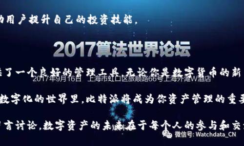 比特派是一款多功能的数字资产钱包，受到越来越多用户的关注。在这篇文章中，我们将深入探讨比特派安卓版的各种功能，让你对这款钱包有全面的理解。我们希望能够为你清晰地展示比特派安卓手机应用的优势及实用价值，使您在使用过程中得心应手。

  比特派安卓版功能介绍，如何选择合适的数字资产钱包？ / 
 guanjianci 比特派, 数字资产钱包, 安卓应用, 功能介绍, 币圈 /guanjianci 

比特派：你的数字资产管理助手

在当今时代，数字货币逐渐成为越来越多人投资组合的一部分。想必你也听说过比特币、以太坊等热门数字货币。那么，如何安全、方便地管理这些数字资产呢？这就是比特派的用武之地了。

比特派是一款功能强大的数字资产钱包，它支持多种货币的存储、交易及管理。对于新手用户来说，也许会对数字资产钱包感到陌生，但比特派通过简单友好的用户界面，使得新手也能快速上手。

安全性——保护您的资产安全

在使用数字资产钱包时，安全性无疑是用户最为关注的问题之一。比特派充分考虑了这一点，它采用了多重安全措施来确保用户资产的安全。

首先，比特派使用了strong私钥离线存储/strong的机制。也就是说，用户的私钥不会上传到互联网，这样能有效防止黑客攻击。此外，应用内置的strong指纹识别/strong和strong密码保护/strong功能，进一步提升了安全性，让用户可以放心使用。

多种货币支持，方便交易

比特派不仅支持 b 比特币，还支持众多其他主流数字货币，比如 b 以太坊、 b 莱特币等。如此多的选择让用户在进行数字资产交易时更为便利。

用户可以轻松地在平台上添加喜欢的数字货币，并且可以通过简单的操作进行交易。无论你是想购买、出售还是进行转账，比特派都能快速帮您实现。

交易速度快，体验流畅

在数字货币交易中，速度是关键。比特派的系统响应迅速，即使在高峰期，用户的交易请求也能得到快速处理。用户只需几步简单操作，就能完成交易。

例如，用户只需输入接收方的地址、转账金额，确认一下交易信息，就能秒速完成转账。这种流畅的用户体验，让许多用户对比特派青睐有加。

即刻掌握市场动态

为了帮助用户更好地把控市场动态，比特派内置了strong实时行情/strong查询功能。用户可以在应用内直接查看不同数字货币的最新价格、涨跌幅等重要信息，无需切换到其他应用或网站。

通过这些数据，用户能够做出更为明智的投资决定。此外，比特派还有各类span style=