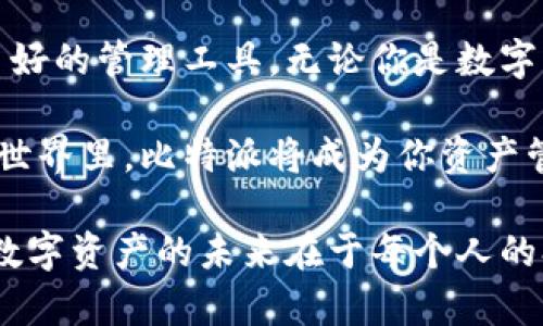 比特派是一款多功能的数字资产钱包，受到越来越多用户的关注。在这篇文章中，我们将深入探讨比特派安卓版的各种功能，让你对这款钱包有全面的理解。我们希望能够为你清晰地展示比特派安卓手机应用的优势及实用价值，使您在使用过程中得心应手。

  比特派安卓版功能介绍，如何选择合适的数字资产钱包？ / 
 guanjianci 比特派, 数字资产钱包, 安卓应用, 功能介绍, 币圈 /guanjianci 

比特派：你的数字资产管理助手

在当今时代，数字货币逐渐成为越来越多人投资组合的一部分。想必你也听说过比特币、以太坊等热门数字货币。那么，如何安全、方便地管理这些数字资产呢？这就是比特派的用武之地了。

比特派是一款功能强大的数字资产钱包，它支持多种货币的存储、交易及管理。对于新手用户来说，也许会对数字资产钱包感到陌生，但比特派通过简单友好的用户界面，使得新手也能快速上手。

安全性——保护您的资产安全

在使用数字资产钱包时，安全性无疑是用户最为关注的问题之一。比特派充分考虑了这一点，它采用了多重安全措施来确保用户资产的安全。

首先，比特派使用了strong私钥离线存储/strong的机制。也就是说，用户的私钥不会上传到互联网，这样能有效防止黑客攻击。此外，应用内置的strong指纹识别/strong和strong密码保护/strong功能，进一步提升了安全性，让用户可以放心使用。

多种货币支持，方便交易

比特派不仅支持 b 比特币，还支持众多其他主流数字货币，比如 b 以太坊、 b 莱特币等。如此多的选择让用户在进行数字资产交易时更为便利。

用户可以轻松地在平台上添加喜欢的数字货币，并且可以通过简单的操作进行交易。无论你是想购买、出售还是进行转账，比特派都能快速帮您实现。

交易速度快，体验流畅

在数字货币交易中，速度是关键。比特派的系统响应迅速，即使在高峰期，用户的交易请求也能得到快速处理。用户只需几步简单操作，就能完成交易。

例如，用户只需输入接收方的地址、转账金额，确认一下交易信息，就能秒速完成转账。这种流畅的用户体验，让许多用户对比特派青睐有加。

即刻掌握市场动态

为了帮助用户更好地把控市场动态，比特派内置了strong实时行情/strong查询功能。用户可以在应用内直接查看不同数字货币的最新价格、涨跌幅等重要信息，无需切换到其他应用或网站。

通过这些数据，用户能够做出更为明智的投资决定。此外，比特派还有各类span style=