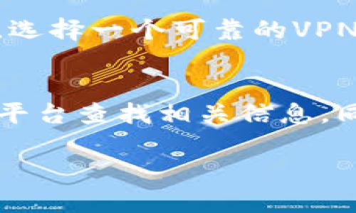 由于我无法实时访问互联网，因此无法直接确认特派中国官网的状态。不过，我可以提供一些建议，帮助你解决这个问题。如果你发现自己无法访问特派中国官网，可以尝试以下几种方法：

检查你的网络连接
首先，确保你的网络连接正常。可以尝试打开其他网站查看是否能够顺利访问。如果其他网站也无法打开，问题可能出在你的网络服务提供商（ISP）或者你的路由器上。重启路由器或切换到其他网络（例如手机热点）来排除网络问题。

清除浏览器缓存
有时候，浏览器缓存会导致网站无法正常加载。可以尝试清除浏览器的缓存和 cookies，然后重新尝试访问该网站。不同浏览器的清除方法稍有不同，但通常可以在设置或隐私选项中找到相关功能。在Chrome浏览器中，只需点击右上角的菜单，选择“更多工具”，然后点击“清除浏览数据”。

尝试使用不同的浏览器或设备
如果你使用的是某个特定的浏览器（例如Chrome或Safari），可以尝试换成另一个浏览器，比如Firefox或Edge，看看能否顺利打开网站。此外，可以使用不同的设备，比如手机、平板电脑，或者其他电脑，来确认问题是否与设备有关。

检查网站是否宕机
有时，特派中国官网可能因为维护或其他技术问题而暂时无法访问。你可以使用一些在线服务，比如“Down For Everyone Or Just Me”（网址：downforeveryoneorjustme.com），检查这个网站是否真的无法访问。如果确认网站宕机，只能等待官方修复。

寻找社交媒体或官方渠道的更新
如果官网无法访问，官方社交媒体账号（比如微博、微信等）可能会发布相关通知或更新。例如，有时网站维护或更新会在社交媒体上提前告知用户。你可以前往特派的官方帐号查看是否有相关的信息。

联系客户支持
如果以上方法都无法解决问题，可以考虑联系特派的客户支持。通过邮件、电话或社交媒体发送消息，询问他们是否了解网站的问题。如果你在特派的产品或服务上有急需处理的事务，他们的支持团队可能会提供你替代访问的方法。

使用VPN或代理服务器
在某些情况下，地区限制可能会导致你无法访问某些网站。使用VPN（虚拟专用网络）可以帮助你更改你的IP地址，从而绕过这些限制。选择一个可靠的VPN服务，连接到其他国家的服务器，然后再尝试访问特派中国官网。

了解可能的替代方案
如果你急需获取特派的产品或服务信息，不妨考虑是否有其他渠道。例如，某些产品在电商平台上也有售，你可以尝试在淘宝、京东等平台查找相关信息。同时，了解第三方的评价和经验，也能帮助你找到满意的替代方案。

通过以上几种方法，通常可以找到解决特派中国官网无法访问的问题。如果你还有其他问题或需要更详细的指导，欢迎继续提问！