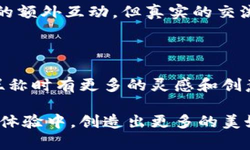 区块链游戏日益受到玩家的青睐，尤其是在情侣玩家中，他们希望能够在虚拟世界里拥有独一无二的身份。那么，如何为你的情侣账号选取一个既有趣又有意义的昵称呢？同时，结合区块链的特性，我们还可以加深对昵称的个性化定制。今天，我们将围绕“情侣在区块链游戏中该如何选择昵称”这一主题，深入探讨这个令人好奇的问题。

  情侣在区块链游戏中如何选择名字？ / 

 guanjianci 区块链游戏, 情侣昵称, 游戏取名, 虚拟身份, 个性化定制 /guanjianci 

什么是区块链游戏？

区块链游戏是一种新兴的游戏类型，它利用区块链技术来创造游戏经济和资产。与传统游戏不同，玩家不仅仅是在游戏中玩乐，更是能够拥有游戏中的资产，如虚拟道具、角色或土地等，这些资产均可以在区块链上进行转账和交易。这种模式让每个玩家都拥有了一种新的经济参与体验，不再只是一个“消费者”，而成为了资产的真正拥有者。

情侣玩家为何需要有意义的昵称？

对于情侣玩家来说，昵称不仅仅是一个简单的代号，它更代表着两人的情感联系和独特的游戏身份。选择一个合适的昵称可以加深彼此之间的情感交流。此外，一个引人注目的昵称也能够在游戏中让他们更容易被其他玩家记住，增强了在虚拟世界里的存在感。

选择情侣昵称的技巧

在为情侣选择昵称时，有几点建议可以参考：

ul
    li意义深远：选择一些有特别意义的词汇或短语，可能是你们的初识地点、第一次约会的情景，甚至是某个共同的爱好。/li
    li个性相符：尽量选取能够体现你们各自个性特点的词汇。例如，如果一方比较喜欢冒险，另一方则比较温柔，可以选择与这两种性格相关的词汇结合变换。/li
    li音韵搭配：昵称应该朗朗上口，避免太复杂的组合。尝试听起来顺口、富有韵律感的名字，这样在游戏中叫起来更自然。/li
    li创意组合：可以尝试将你们的名字、生日或者其他有联结意味的元素进行混搭，形成独特的组合，例如用你们的字母混合再加上一些游戏中的元素。/li
    li包含情感色彩：昵称中可以加入一些表达感情的词汇，比如“心灵”、“甜蜜”等，能够让其他玩家也感受到你们的好甜蜜关系。/li
/ul

情侣昵称的例子

下面是一些适合情侣的区块链游戏昵称示例，供你们参考：

ul
    li爱你如初 - 表达出对于爱人的恒久之情，适合一对年轻甜蜜的情侣。/li
    li心心相印 - 形容彼此之间的心灵感应，表示一体化的感觉。/li
    li冒险小队 - 适合喜欢探险的情侣，表达出共同经历冒险的情感。/li
    li星空下的承诺 - 给人浪漫温馨的感觉，讲述关于承诺的美丽故事。/li
    li醉心于你 - 传达出对彼此的痴迷与深入的理解。/li
/ul

如何在区块链游戏中使用这些昵称

在区块链游戏中使用这些昵称非常简单。通常，在创建新账号时，系统会要求输入昵称。在输入时，直接将你选择好的昵称填入即可。要注意的是，在某些游戏中，昵称不能重复，因此在选定的时候可以提前搜查一下有没有相似的昵称。

另外，如果遇到昵称被占用的情况，也可以尝试在原有昵称中加上数字或者符号以形成差异。这可以使得昵称更为独特且不失掉其本有的韵味。

昵称的使用与维护

在区块链世界中，昵称不仅仅是身份，还是一种资产的表现。在某些游戏中，知名的或受欢迎的昵称可能会在交易中形成一种价值。因此，选一个好的昵称，不仅能够让你在游戏中享受乐趣，还可能为你在未来的交易过程中带来潜在的收益。

但是，维护昵称的独特性也同样重要。当你在游戏中取得一定名声或成就时，可以考虑为该昵称保持声誉，不随便更改。更改昵称不仅可能造成其他玩家的混淆，甚至可能意味着失去一些朋友和影响。

玩游戏时保持良好的情侣关系

尽管在区块链游戏中用游戏昵称来标记情侣身份是件有趣的事情，但若希望恋情能长久，光靠这点显然是不够的。双方都需要在游戏外保持良好的沟通，互相理解与包容。游戏固然能够增加主题情趣，但不应掩盖生活中的真实互动。

与其将所有时间都投入到游戏中，偶尔约定一段时间聊聊彼此的感受，分享喜怒哀乐，这样不仅增进感情，也能让游戏体验更加丰富。游戏的确能促使情侣间的额外互动，但真实的交流永远是彼此关系稳固的基石。

结语

在区块链游戏中为情侣选择昵称是个有趣的过程，它不仅展现了彼此的情感，还可能影响游戏体验和社交互动。希望通过以上的分享，能够帮助大家在选择昵称时有更多的灵感和创意，让你和你的另一半在游戏的世界中找到属于你们的独特身份。

不妨试试上面提到的一些小技巧和建议，找出那个完美的情侣昵称吧！无论你们在游戏中承担什么样的角色，最重要的是把彼此的情感带入到每一次的游戏体验中，创造出更多的美好回忆。
