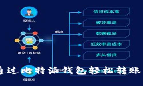 如何通过比特派钱包轻松转账USDT？