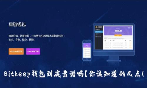 Bitkeep钱包到底靠谱吗？你该知道的几点！