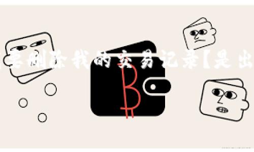 比特派的交易记录怎么删除是很多用户在使用这款数字货币钱包时会遇到的问题。你可能会想：为什么我要删除我的交易记录？是出于隐私保护考量，还是因为想要清理冗余信息？无论你的理由是什么，下面的内容都会给你解答这个疑问。

比特派交易记录怎么删除？看完这篇你就明白了！