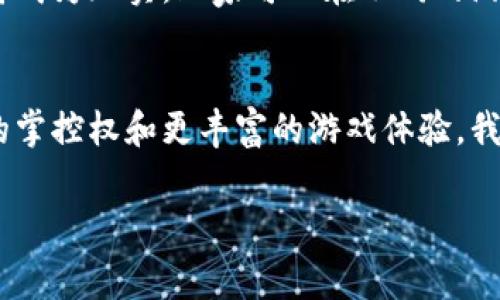 区块链游戏流通平台是近几年新兴起的一种新型网络平台，利用区块链技术来改变和游戏的流通和交易方式。它不仅为玩家提供了更透明和公平的交易环境，还提升了游戏资产的安全性和可交易性。许多人可能会有这样的疑问：“到底什么是区块链游戏流通平台，它是如何运作的，又能为玩家和开发者带来怎样的好处呢？”接下来，我们就深入讨论一下这个问题。

jiaoti区块链游戏流通平台的运作原理与其优势/jiaoti

一、区块链技术概述
首先，我们需要了解区块链的基本概念。简单来说，区块链是一种分布式数据库，它以去中心化的方式记录信息。每一个区块都存储了特定的信息，并且通过密码学技术相互连接，形成一个链条。这种技术的一个大优势就是透明性，所有的交易记录都是公开的，任何人都可以验证。

二、区块链在游戏中的应用
在传统游戏中，玩家无法对自己的虚拟资产（比如皮肤、道具等）拥有真正的控制权。通常这些资产只是在游戏公司后台数据库中的一串代码。然而，借助区块链技术，游戏开发者可以将这些资产转化为数字资产，并通过加密的方式保护它们的安全。这意味着，玩家不仅可以拥有这些资产，还能在区块链游戏流通平台上进行交易。

三、流通平台的运作模式
那么，区块链游戏流通平台到底是怎么运作的呢？简而言之，它通过智能合约来管理游戏资产的买卖。智能合约是一种自动执行、不可篡改的合约，能够确保交易的安全和透明。在一个典型的区块链游戏流通平台上，玩家可以将自己的数字资产放到平台上出售，买家在支付后，资产会自动转入他们的账户。当你想进行一笔交易时，智能合约会确保条件满足后自动执行，无需第三方的介入，这大大提高了交易的效率和安全性。

四、区块链游戏流通平台的优势
区块链游戏流通平台有多个优势，以下是几个主要点：
ul
  li透明性: 由于所有交易记录都在区块链上可被查阅，玩家可以清楚地看到自己的资产交易历史，避免了信息不对称。/li
  li安全性: 区块链技术确保了数据的安全性，玩家不必担心资产被盗或丢失。/li
  li互操作性: 在不同的游戏之间，资产可以通过流通平台进行互通，玩家能够在多个游戏中使用相同的资产。/li
  li赋能玩家: 玩家真正拥有了他们的数字资产，能够自由买卖和交易，甚至开发自己的游戏内容。/li
/ul

五、市场调研与发展现状
根据当前的市场调研，区块链游戏的受欢迎程度正在迅速上升。越来越多的游戏开发者开始寻求在游戏中整合区块链技术，以满足玩家日益增长的对资产控制和透明度的需求。许多知名的游戏公司甚至已经开始推出基于区块链的游戏，吸引了一大批年轻玩家的关注。同时，一些社交媒体平台和直播平台也开始对这类游戏给予更多的支持，进一步推动了市场的发展。

六、未来趋势与展望
随着技术的进步与玩家需求的增加，区块链游戏流通平台的未来前景非常光明。我们可能会看到更多的游戏开发商加入这一领域，并创建自己的区块链游戏流通平台。此外，跨平台的资产流通也将成为现实，玩家可以在不同的游戏中使用相同的角色、道具和技能，创造更为丰富的游戏体验。

七、结论
综上所述，区块链游戏流通平台是一种颠覆传统游戏交易方式的新模式，它为玩家带来了更多的自主权和安全感。随着这一平台的不断发展，我们可以期待在未来的游戏世界中，玩家将拥有更大的掌控权和更丰富的游戏体验。我们正处在一个充满机会的时代，区块链技术将为我们带来许多新的可能性。

区块链, 游戏流通, 数字资产, 智能合约, 玩家体验/guanjianci