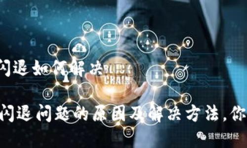 bk钱包闪退如何解决

BK钱包闪退问题的原因及解决方法，你知道吗？