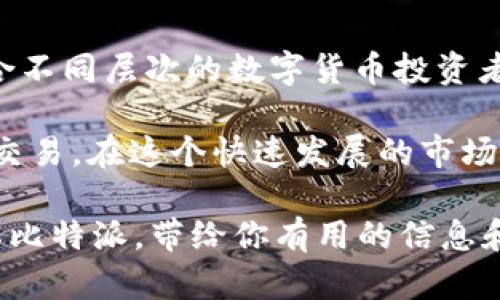 比特派USDT充值平台是一个越来越受欢迎的话题。许多用户都希望了解如何使用这个平台进行USDT充值，以便提高他们在数字资产交易中的效率与便利性。但为什么选择比特派呢？在这个充满竞争的数字货币市场中，它的优势在于哪里？让我们来深入探讨一下。

为什么选择比特派作为USDT充值平台？

当然，我们必须从用户的需求出发。用户在选择一个充值平台时，通常会考虑几个关键点：安全性、费用、操作简单性以及客户服务等。而比特派在这些方面都表现得十分优秀。

首先，安全性对于每一个用户来说都是重中之重。比特派致力于为用户提供优质的安全保障，通过多重加密技术确保用户资产的安全。在现今频发的黑客攻击中，能够找到一个可靠的平台显得尤为重要。

其次，交易费用直接影响用户的收益。比特派提供了相对低廉的手续费，这使得用户在进行大额交易时能够节省不少成本。同时，透明的费用结构也让用户能够清晰地知道自己在每笔交易中需要承担的费用，避免了隐形收费的困扰。

除了以上两点，操作简单性也是一个重要因素。比特派的用户界面设计得非常直观，甚至连初学者也可以轻松上手。你不需要具备复杂的金融知识，也不必了解太多技术细节，只需按照简单的指示就能完成充值。而且比特派还提供了详细的使用教程和视频指导，让用户在任何时刻都能获得帮助。

再者，客户服务的质量也不容忽视。比特派有一支专业的客户服务团队，支持多种语言交流，无论你在什么时间遇到问题，都能够及时得到解答。他们不仅会解决技术性问题，还会为你提供一些交易策略上的建议，帮助你更好地利用平台。

如何在比特派上进行USDT充值？

接下来，我们就来看看如何在比特派平台上进行USDT充值。整个流程相对简单，只需几个步骤即可完成。

首先，你需要在比特派官网上注册一个账户。根据提示填写个人信息，设置登录密码，一旦成功注册之后，你就可以登录平台了。

登录后，你会看到一个非常简洁的仪表板。在这里，你只需要找到“充值”或“存款”选项，选择USDT作为充值的币种。接下来的步骤会引导你生成一个USDT充值地址。就像你使用第三方钱包时生成地址一样，这个地址是唯一的。

然后，你可以通过其他钱包或交易所，将相应数量的USDT发送到这个地址。发送完成后，你只需等待一段时间，系统会自动确认交易并将充值的金额显示在你的账户中。在确认时，你可以通过区块链浏览器追踪交易进度，以确保资金安全送达。

充值过程中需要注意的事项

在进行USDT充值时，有几个小细节是值得注意的。首先，一定要确保你输入的充值地址是正确的。任何输入错误都可能导致资金的丢失。所以，建议在复制地址时，尽量不要手动输入，避免出错。

其次，注意充值的最小金额和最大金额。每个平台对于充值的金额都有设置限制，超过或低于这个范围都可能导致充值失败。此外，不同的充值方式也可能会影响到账时间，比如通过区块链的转账通常需要一定的确认时间，而某些即时支付方式则可能会更快。

再者，建议你在进行充值前了解一下市场行情。USDT是一种与美元挂钩的稳定币，在不同的平台上可能存在轻微的价格浮动，了解这些情况可以帮助你选择更合适的时机进行充值。

比特派在USDT充值中的独特优势

除了以上提到的优点，比特派还有很多独特的优势。在激烈的市场竞争中，差异化的服务是吸引用户的重要因素。

首先，比特派有着极高的用户活跃度。它不仅是一个充值平台，也为用户提供了多样化的交易服务，包括交易所、投资理财等。在这样的平台上，用户不仅可以充值USDT，还能随时进行交易，体验一站式服务。

另外，比特派还定期举办各种活动，吸引新用户注册，并为老用户提供奖励。这些活动不仅提升了用户的粘性，也为用户的资金增值提供了机会。例如，平台可能会推出一定比例的USDT返现活动，用户在充值后可以获得额外的USDT奖励。

最后，比特派在用户教育方面也做得相当出色。他们会定期举办线上培训，帮助用户提高对数字货币的了解。这不仅包括如何进行充值，还包括如何进行交易、管理风险等综合性的信息。有这样的平台支持，用户在数字货币投资的道路上会走得更稳。

总结

总的来说，比特派USDT充值平台凭借其安全性、低费用、操作简便和优质的客户服务，吸引了大量用户。这是一个值得信赖的平台，适合不同层次的数字货币投资者。不管你是刚入门的新手还是经验丰富的交易员，比特派都能为你提供良好的服务与支持。

如果你目前正在寻找一个可靠的USDT充值平台，比特派无疑是一个优选。只需简单几步，你就能轻松完成充值，体验便捷的数字资产交易。在这个快速发展的市场中，比特派将帮助你把握每一个机会，进一步拓展你的投资视野。

当然，无论选择何种平台，做足功课，保持警觉，以理性的态度去进行数字资产投资，永远是最重要的。希望本文能够帮助你更好地了解比特派，带给你有用的信息和启发。