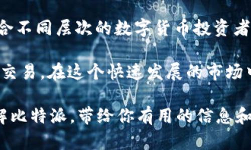 比特派USDT充值平台是一个越来越受欢迎的话题。许多用户都希望了解如何使用这个平台进行USDT充值，以便提高他们在数字资产交易中的效率与便利性。但为什么选择比特派呢？在这个充满竞争的数字货币市场中，它的优势在于哪里？让我们来深入探讨一下。

为什么选择比特派作为USDT充值平台？

当然，我们必须从用户的需求出发。用户在选择一个充值平台时，通常会考虑几个关键点：安全性、费用、操作简单性以及客户服务等。而比特派在这些方面都表现得十分优秀。

首先，安全性对于每一个用户来说都是重中之重。比特派致力于为用户提供优质的安全保障，通过多重加密技术确保用户资产的安全。在现今频发的黑客攻击中，能够找到一个可靠的平台显得尤为重要。

其次，交易费用直接影响用户的收益。比特派提供了相对低廉的手续费，这使得用户在进行大额交易时能够节省不少成本。同时，透明的费用结构也让用户能够清晰地知道自己在每笔交易中需要承担的费用，避免了隐形收费的困扰。

除了以上两点，操作简单性也是一个重要因素。比特派的用户界面设计得非常直观，甚至连初学者也可以轻松上手。你不需要具备复杂的金融知识，也不必了解太多技术细节，只需按照简单的指示就能完成充值。而且比特派还提供了详细的使用教程和视频指导，让用户在任何时刻都能获得帮助。

再者，客户服务的质量也不容忽视。比特派有一支专业的客户服务团队，支持多种语言交流，无论你在什么时间遇到问题，都能够及时得到解答。他们不仅会解决技术性问题，还会为你提供一些交易策略上的建议，帮助你更好地利用平台。

如何在比特派上进行USDT充值？

接下来，我们就来看看如何在比特派平台上进行USDT充值。整个流程相对简单，只需几个步骤即可完成。

首先，你需要在比特派官网上注册一个账户。根据提示填写个人信息，设置登录密码，一旦成功注册之后，你就可以登录平台了。

登录后，你会看到一个非常简洁的仪表板。在这里，你只需要找到“充值”或“存款”选项，选择USDT作为充值的币种。接下来的步骤会引导你生成一个USDT充值地址。就像你使用第三方钱包时生成地址一样，这个地址是唯一的。

然后，你可以通过其他钱包或交易所，将相应数量的USDT发送到这个地址。发送完成后，你只需等待一段时间，系统会自动确认交易并将充值的金额显示在你的账户中。在确认时，你可以通过区块链浏览器追踪交易进度，以确保资金安全送达。

充值过程中需要注意的事项

在进行USDT充值时，有几个小细节是值得注意的。首先，一定要确保你输入的充值地址是正确的。任何输入错误都可能导致资金的丢失。所以，建议在复制地址时，尽量不要手动输入，避免出错。

其次，注意充值的最小金额和最大金额。每个平台对于充值的金额都有设置限制，超过或低于这个范围都可能导致充值失败。此外，不同的充值方式也可能会影响到账时间，比如通过区块链的转账通常需要一定的确认时间，而某些即时支付方式则可能会更快。

再者，建议你在进行充值前了解一下市场行情。USDT是一种与美元挂钩的稳定币，在不同的平台上可能存在轻微的价格浮动，了解这些情况可以帮助你选择更合适的时机进行充值。

比特派在USDT充值中的独特优势

除了以上提到的优点，比特派还有很多独特的优势。在激烈的市场竞争中，差异化的服务是吸引用户的重要因素。

首先，比特派有着极高的用户活跃度。它不仅是一个充值平台，也为用户提供了多样化的交易服务，包括交易所、投资理财等。在这样的平台上，用户不仅可以充值USDT，还能随时进行交易，体验一站式服务。

另外，比特派还定期举办各种活动，吸引新用户注册，并为老用户提供奖励。这些活动不仅提升了用户的粘性，也为用户的资金增值提供了机会。例如，平台可能会推出一定比例的USDT返现活动，用户在充值后可以获得额外的USDT奖励。

最后，比特派在用户教育方面也做得相当出色。他们会定期举办线上培训，帮助用户提高对数字货币的了解。这不仅包括如何进行充值，还包括如何进行交易、管理风险等综合性的信息。有这样的平台支持，用户在数字货币投资的道路上会走得更稳。

总结

总的来说，比特派USDT充值平台凭借其安全性、低费用、操作简便和优质的客户服务，吸引了大量用户。这是一个值得信赖的平台，适合不同层次的数字货币投资者。不管你是刚入门的新手还是经验丰富的交易员，比特派都能为你提供良好的服务与支持。

如果你目前正在寻找一个可靠的USDT充值平台，比特派无疑是一个优选。只需简单几步，你就能轻松完成充值，体验便捷的数字资产交易。在这个快速发展的市场中，比特派将帮助你把握每一个机会，进一步拓展你的投资视野。

当然，无论选择何种平台，做足功课，保持警觉，以理性的态度去进行数字资产投资，永远是最重要的。希望本文能够帮助你更好地了解比特派，带给你有用的信息和启发。