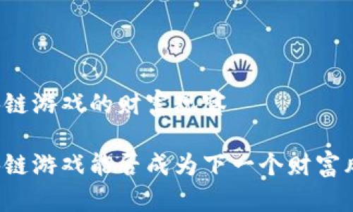 区块链游戏的财富观察

区块链游戏能否成为下一个财富风口？