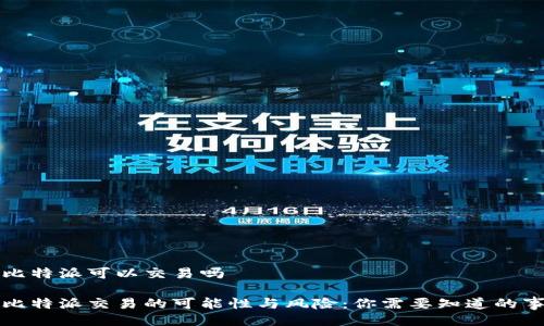 比特派可以交易吗

比特派交易的可能性与风险：你需要知道的事