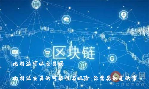 比特派可以交易吗

比特派交易的可能性与风险：你需要知道的事