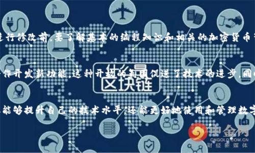   BitPie 源码是什么？它的功能与应用有哪些？ / 

 guanjianci BitPie, 源码, 钱包, 加密货币, 开源项目 /guanjianci 

什么是 BitPie？
BitPie 是一款数字货币钱包，其特点是用户友好且安全可靠。它不仅支持多种加密货币，还提供了方便的安全存储、交易和管理功能。BitPie 的一个显著特点是支持去中心化，意味着用户对自己的资产拥有完全的控制权。随着区块链技术的发展，越来越多的用户开始关注如何妥善管理自己的数字资产，而 BitPie 则为他们提供了一个不错的选择。

源码的意义
在当今的软件开发世界中，源代码的重要性不言而喻。源码的开放性不仅为开发者提供了使用、修改的自由，也让用户对使用的软件有了更多信心。BitPie 的源码同样适用这一原则，作为一个开源项目，它的源码可以被任何人查看、学习和修改，这为开发者和技术爱好者提供了一个良好的学习平台。

BitPie 源码的功能
那么，BitPie 的源码具体包含哪些功能呢？简单来说，以下是几个关键点：
ul
    li多货币支持：BitPie 钱包允许用户管理多种加密货币，无论是比特币还是以太坊，用户都可以轻松地进行转账和交易。/li
    li安全性：在设计时，BitPie 特别注重安全性，源码中包含多重安全措施，确保用户资产的安全。/li
    li用户体验：BitPie 的源码也包括了许多用户体验的设计，使其在使用过程中更加流畅和友好。/li
/ul

如何获取 BitPie 的源码
获取 BitPie 源码其实并不复杂，你只需访问其GitHub 等开源平台，搜索 BitPie 即可找到相关资料。一般来说，源码以 ZIP 格式提供下载，用户可以根据自己的需要自行修改代码。无论你是一名经验丰富的开发者还是初学者，获取源码后，都能从中学到很多东西。

分析 BitPie 源码的好处
对比特币钱包或其他数字货币应用的源码进行分析，能够给开发者和爱好者带来什么好处呢？首先，源码作为教学素材，不仅可以帮助开发者理解具体的编码技巧和方法，还能让他们掌握开发新功能的思维方式。其次，分析源码有助于开发者发现潜在的安全隐患和性能问题，能够提前做好防范措施。

源码中的常见模块与结构
当你开始研究 BitPie 源码时，可能会发现它有一些常见的模块和结构。比如：
ul
    li用户界面(UI)：源码中有专门负责用户交互的部分，确保用户在使用过程中的便捷和流畅。/li
    li数据管理：这部分负责对用户的资产进行管理和统筹，保证用户的交易记录准确无误。/li
    li安全组件：如前所述，安全性是 BitPie 的核心，源码中包含许多加密算法和身份验证机制。/li
/ul

使用 BitPie 源码的注意事项
虽然 BitPie 的源码是开源的，但在使用时，我们还是需要注意一些事项。首先，确保你从官方渠道获取源码，避免潜在的安全风险。其次，在对源码进行修改前，要了解基本的编程知识和相关的加密货币背景知识，这样才能有效地对其进行个性化定制。

在社区中的作用
作为开源项目，BitPie 的源码不仅推动了技术发展，也为开发者之间的交流提供了平台。在开发者社区中，大家可以分享自己的修改和方案，甚至合作开发新功能。这种开放的氛围促进了技术的进步，同时让用户受益无穷。

总结
综上所述，BitPie 源码不仅是其技术实力的体现，也是开源理念的生动实践。对于对加密货币感兴趣的用户和开发者来说，深入了解这段源码，不仅能够提升自己的技术水平，还能更好地使用和管理数字资产。无论你是准备开发新功能，还是单纯想要了解背后的技术，BitPie 的源码都是一个值得探索的领域。

所以，下次当你在寻找一个安全、方便的数字货币钱包时，不妨考虑一下 BitPie。同时，不妨深入研究它的源码，或许会带来意想不到的收获！