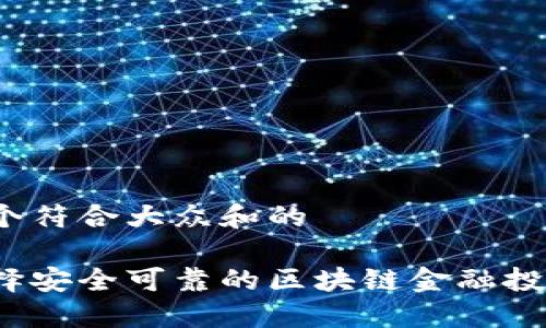 思考一个符合大众和的

如何选择安全可靠的区块链金融投资项目？