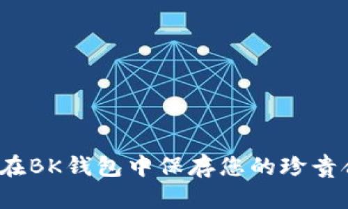 如何在BK钱包中保存您的珍贵合照？