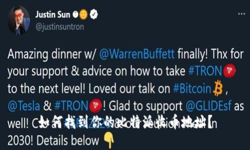 如何找到你的比特派收币地址？