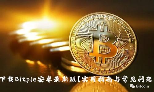 如何下载Bitpie安卓最新版？实用指南与常见问题解答！