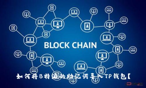 如何将B特派的助记词导入TP钱包？