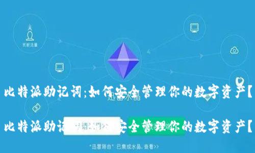 比特派助记词：如何安全管理你的数字资产？

比特派助记词：如何安全管理你的数字资产？