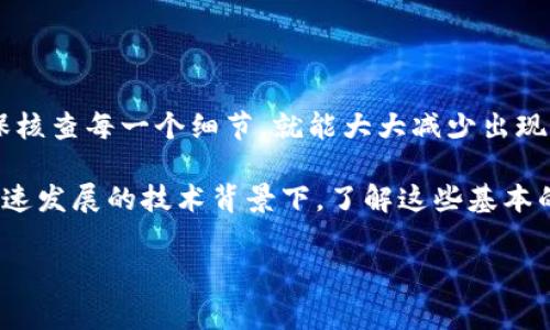 特派转错合约地址的情况在区块链领域中是一个比较常见的问题，这里我们将对此进行深入探讨，帮助大家更好地理解并加以规避。

什么是合约地址？

在区块链技术中，特别是以太坊这样的智能合约平台，合约地址是指与特定智能合约相关联的账户。这些地址是由一串字符组成的，通常以'0x'开头。智能合约是一种自动执行的合约，它的条款由编程代码来定义，黄象征着安全性和透明性。

当你通过区块链进行转账时，实际上是在与这些合约地址进行交互。比如说，你想转账给某个特定的应用，实际上就是通过其合约地址进行操作。因此，正确识别和输入合约地址是至关重要的。

转错合约地址会发生什么？

很多用户在进行转账时，尤其是新手，常常因为对合约地址的不熟悉而错误地输入了地址。这种情况一旦发生，尽管你可能已经完成了转账，但这些资产可能就会永久消失。这是因为区块链的特性使得交易是不可逆的，一旦交易被确认，就无法将资产找回。

例如，你可能将代币发送给一个错误的合约地址，这个地址可能并不属于任何一个有效的智能合约，或者是一个完全不同的项目。在这种情况下，资金将无法退还，无论是你寻求帮助还是向项目方请求支援，都很可能会无效。

如何避免转错合约地址？

避免转错合约地址的最佳方式就是在进行任何交易之前，务必进行仔细核对。这里有几个小建议，帮助你提高精准度：

ul
  li复制粘贴：尽量使用复制粘贴的方式来输入地址，而不是手动输入，这可以减少打错的机会。/li
  li验证地址：在转账前，确认目标合约地址与官方提供的信息一致。/li
  li查找信息：在转账之前，通过区块链浏览器查询该合约地址所对应的合约，以确认其真实有效性。/li
/ul

如果转账失败怎么办？

当你意识到自己将资金转到错误的合约地址时，第一反应可能是惊慌失措。此时，不需要过于悲观，但也必须迅速冷静下来，这样才能找到解决的办法。

有些项目拥有恢复错误转账的机制，但不是所有项目都具备这样的能力。如果该合约是由某个活跃的项目所管理，尝试联系他们的技术支持或社群，询问是否有可能找回转错的资产。

如果不幸的是，资产确实无法找回，那就需要从中吸取教训。未来在进行任何交易时，务必将这个过程视为重要的步骤，不可草率行事。

总结

错误发送到合约地址的情况虽然常见，却是完全可以通过合理的方式来避免的。只要我们在操作时多加小心，确保核查每一个细节，就能大大减少出现错误的几率。同时，也要不断学习和更新自己的知识，了解新项目和新技术，从而更安全地参与到区块链世界中去。

希望通过本文的介绍，能让大家对特派转错合约地址这个问题有更深入的理解和有效的应对措施。在这样一个快速发展的技术背景下，了解这些基本的操作常识是非常必要的。只有掌握正确的方法和技巧，才能真正享受到 blockchain 所带来的种种便利与可能。

合约地址, 智能合约, 区块链, 转账错误, 资产找回/guanjianci