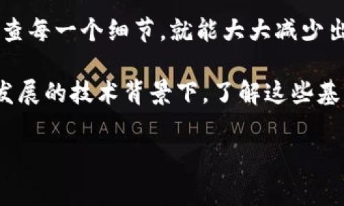 特派转错合约地址的情况在区块链领域中是一个比较常见的问题，这里我们将对此进行深入探讨，帮助大家更好地理解并加以规避。

什么是合约地址？

在区块链技术中，特别是以太坊这样的智能合约平台，合约地址是指与特定智能合约相关联的账户。这些地址是由一串字符组成的，通常以'0x'开头。智能合约是一种自动执行的合约，它的条款由编程代码来定义，黄象征着安全性和透明性。

当你通过区块链进行转账时，实际上是在与这些合约地址进行交互。比如说，你想转账给某个特定的应用，实际上就是通过其合约地址进行操作。因此，正确识别和输入合约地址是至关重要的。

转错合约地址会发生什么？

很多用户在进行转账时，尤其是新手，常常因为对合约地址的不熟悉而错误地输入了地址。这种情况一旦发生，尽管你可能已经完成了转账，但这些资产可能就会永久消失。这是因为区块链的特性使得交易是不可逆的，一旦交易被确认，就无法将资产找回。

例如，你可能将代币发送给一个错误的合约地址，这个地址可能并不属于任何一个有效的智能合约，或者是一个完全不同的项目。在这种情况下，资金将无法退还，无论是你寻求帮助还是向项目方请求支援，都很可能会无效。

如何避免转错合约地址？

避免转错合约地址的最佳方式就是在进行任何交易之前，务必进行仔细核对。这里有几个小建议，帮助你提高精准度：

ul
  li复制粘贴：尽量使用复制粘贴的方式来输入地址，而不是手动输入，这可以减少打错的机会。/li
  li验证地址：在转账前，确认目标合约地址与官方提供的信息一致。/li
  li查找信息：在转账之前，通过区块链浏览器查询该合约地址所对应的合约，以确认其真实有效性。/li
/ul

如果转账失败怎么办？

当你意识到自己将资金转到错误的合约地址时，第一反应可能是惊慌失措。此时，不需要过于悲观，但也必须迅速冷静下来，这样才能找到解决的办法。

有些项目拥有恢复错误转账的机制，但不是所有项目都具备这样的能力。如果该合约是由某个活跃的项目所管理，尝试联系他们的技术支持或社群，询问是否有可能找回转错的资产。

如果不幸的是，资产确实无法找回，那就需要从中吸取教训。未来在进行任何交易时，务必将这个过程视为重要的步骤，不可草率行事。

总结

错误发送到合约地址的情况虽然常见，却是完全可以通过合理的方式来避免的。只要我们在操作时多加小心，确保核查每一个细节，就能大大减少出现错误的几率。同时，也要不断学习和更新自己的知识，了解新项目和新技术，从而更安全地参与到区块链世界中去。

希望通过本文的介绍，能让大家对特派转错合约地址这个问题有更深入的理解和有效的应对措施。在这样一个快速发展的技术背景下，了解这些基本的操作常识是非常必要的。只有掌握正确的方法和技巧，才能真正享受到 blockchain 所带来的种种便利与可能。

合约地址, 智能合约, 区块链, 转账错误, 资产找回/guanjianci