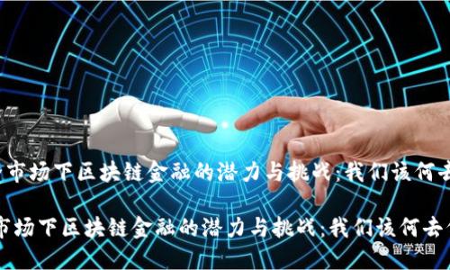 《不完全市场下区块链金融的潜力与挑战：我们该何去何从？》

不完全市场下区块链金融的潜力与挑战：我们该何去何从？