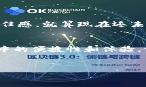 特派钱包是否已经开源？这是不少用户在使用这款平台时的一个疑问。那么，接下来我们就来详细探讨一下这个问题。

特派钱包是一款相对新兴的数字货币钱包，其界面友好、操作简便，赢得了一群忠实用户的青睐。如今，随着区块链和数字货币的飞速发展，越来越多的人开始关注和使用数字钱包。在这一背景下，特派钱包是否开源成为了许多人关注的焦点。开源与否直接影响到用户的信任度以及钱包的透明度。

特派钱包的特点与优势
特派钱包不仅支持多种数字货币的存储，它的安全性能也是备受认可。用户可以方便地进行数字资产的管理，包括充值、提现和交易。同时，特派钱包还配备了详尽的资金流水记录功能，帮助用户更好地掌控自己的资产动态。
值得一提的是，特派钱包的用户界面相当友好，即使是初学者也能迅速上手。不少用户都表示，使用特派钱包的整体体验非常愉快，这也是一大吸引力。

开源的意义与影响
那么，为什么开源会如此重要呢？简单来说，开源的意味在于透明与信任。开源项目的代码公开，任何人都可以进行审查，这有助于识别和消除潜在的安全漏洞。对于用户来说，知道自己的资产管理在一个透明且受社区监督的环境中，无疑会增加安全感。
另一方面，开源也能促使技术的进步。当开发者可以自由地查看和修改代码，创新的可能性就大大增加。所以，开源往往成为技术发展的加速器。不过，开源并不是万能的，它也可能带来一定的风险，例如代码被恶意修改的问题。这就要求开发团队具备出色的技术能力与迅速反应的能力。

特派钱包是否已开源？
截至目前，特派钱包并未正式开源。虽然这一点可能让部分追求透明度的用户感到失望，但这也并不意味着特派钱包在安全性或用户体验上有任何妥协。开发团队表示，将会在未来考虑开源的可能性。
对于不少开发者来说，特派钱包的非开源状态可能会降低他们对这款产品的兴趣，因为他们无法对代码进行深度定制或扩展。然而，他们仍然可以通过其他渠道，诸如官方文档、用户反馈等，获取必要的信息。

用户对不开放源代码的反应
在用户社区中，对于特派钱包的非开源特性，意见不一。部分用户能理解开发团队在保护知识产权及商业利益方面的考量，他们更注重钱包的功能与安全性，而并非源代码的开放性。相对而言，那些技术导向型的用户则对开源有更高的期待，他们渴望直接参与到项目中，与开发者互动，共同推动技术进步。

如何选择适合的数字钱包？
如果你正在寻找一个数字钱包，除了开源与否，还应该关注以下几点：
ul
li安全性：钱包的安全机制至关重要，确保有多重签名、冷储存等安全措施。/li
li用户体验：界面友好度、操作简易性，确保可以轻松找到所需功能。/li
li支持的数字货币种类：根据自己的需要选择支持自己频繁使用的币种。/li
li社区和支持：活跃的社区可以提供资源和支持，帮助解决可能遇到的问题。/li
li更新频率：检查钱包是否定期更新，以应对新的安全威胁及市场需求。/li
/ul

未来展望
特派钱包在用户基础及信任度上有了不错的发展，随着市场的变化，我们或许可以期待它在未来逐渐开源。这不仅能够进一步吸引技术开发者的加入，也有助于提升用户的信任感。就算现在还未开源，我们依旧可以通过关注钱包的后续动向，作出理性的判断。

总结
总之，特派钱包截至目前尚未开源，但这并不影响其在数字货币钱包领域的地位。作为用户，我们应当理性看待开源与否的问题，既要关注安全性与功能性，也要考虑长期使用中的便捷性和体验。许多时候，开源并非评价一个产品优劣的唯一标准，重要的是我们在使用过程中的感受与体验。希望每一位用户都能找到适合自己的数字钱包，享受数字资产管理带来的便利。

特派钱包, 开源, 数字货币钱包, 用户体验, 安全性/guanjianci
特派钱包是否开源？这个问题在数字货币用户中引发了不少讨论。希望通过这篇文章，能够为大家提供一些有用的信息，助您在选择数字钱包时做出更明智的决定。