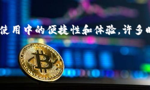 特派钱包是否已经开源？这是不少用户在使用这款平台时的一个疑问。那么，接下来我们就来详细探讨一下这个问题。

特派钱包是一款相对新兴的数字货币钱包，其界面友好、操作简便，赢得了一群忠实用户的青睐。如今，随着区块链和数字货币的飞速发展，越来越多的人开始关注和使用数字钱包。在这一背景下，特派钱包是否开源成为了许多人关注的焦点。开源与否直接影响到用户的信任度以及钱包的透明度。

特派钱包的特点与优势
特派钱包不仅支持多种数字货币的存储，它的安全性能也是备受认可。用户可以方便地进行数字资产的管理，包括充值、提现和交易。同时，特派钱包还配备了详尽的资金流水记录功能，帮助用户更好地掌控自己的资产动态。
值得一提的是，特派钱包的用户界面相当友好，即使是初学者也能迅速上手。不少用户都表示，使用特派钱包的整体体验非常愉快，这也是一大吸引力。

开源的意义与影响
那么，为什么开源会如此重要呢？简单来说，开源的意味在于透明与信任。开源项目的代码公开，任何人都可以进行审查，这有助于识别和消除潜在的安全漏洞。对于用户来说，知道自己的资产管理在一个透明且受社区监督的环境中，无疑会增加安全感。
另一方面，开源也能促使技术的进步。当开发者可以自由地查看和修改代码，创新的可能性就大大增加。所以，开源往往成为技术发展的加速器。不过，开源并不是万能的，它也可能带来一定的风险，例如代码被恶意修改的问题。这就要求开发团队具备出色的技术能力与迅速反应的能力。

特派钱包是否已开源？
截至目前，特派钱包并未正式开源。虽然这一点可能让部分追求透明度的用户感到失望，但这也并不意味着特派钱包在安全性或用户体验上有任何妥协。开发团队表示，将会在未来考虑开源的可能性。
对于不少开发者来说，特派钱包的非开源状态可能会降低他们对这款产品的兴趣，因为他们无法对代码进行深度定制或扩展。然而，他们仍然可以通过其他渠道，诸如官方文档、用户反馈等，获取必要的信息。

用户对不开放源代码的反应
在用户社区中，对于特派钱包的非开源特性，意见不一。部分用户能理解开发团队在保护知识产权及商业利益方面的考量，他们更注重钱包的功能与安全性，而并非源代码的开放性。相对而言，那些技术导向型的用户则对开源有更高的期待，他们渴望直接参与到项目中，与开发者互动，共同推动技术进步。

如何选择适合的数字钱包？
如果你正在寻找一个数字钱包，除了开源与否，还应该关注以下几点：
ul
li安全性：钱包的安全机制至关重要，确保有多重签名、冷储存等安全措施。/li
li用户体验：界面友好度、操作简易性，确保可以轻松找到所需功能。/li
li支持的数字货币种类：根据自己的需要选择支持自己频繁使用的币种。/li
li社区和支持：活跃的社区可以提供资源和支持，帮助解决可能遇到的问题。/li
li更新频率：检查钱包是否定期更新，以应对新的安全威胁及市场需求。/li
/ul

未来展望
特派钱包在用户基础及信任度上有了不错的发展，随着市场的变化，我们或许可以期待它在未来逐渐开源。这不仅能够进一步吸引技术开发者的加入，也有助于提升用户的信任感。就算现在还未开源，我们依旧可以通过关注钱包的后续动向，作出理性的判断。

总结
总之，特派钱包截至目前尚未开源，但这并不影响其在数字货币钱包领域的地位。作为用户，我们应当理性看待开源与否的问题，既要关注安全性与功能性，也要考虑长期使用中的便捷性和体验。许多时候，开源并非评价一个产品优劣的唯一标准，重要的是我们在使用过程中的感受与体验。希望每一位用户都能找到适合自己的数字钱包，享受数字资产管理带来的便利。

特派钱包, 开源, 数字货币钱包, 用户体验, 安全性/guanjianci
特派钱包是否开源？这个问题在数字货币用户中引发了不少讨论。希望通过这篇文章，能够为大家提供一些有用的信息，助您在选择数字钱包时做出更明智的决定。