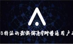 如何解读B特派的最新消息？对普通用户有何影响