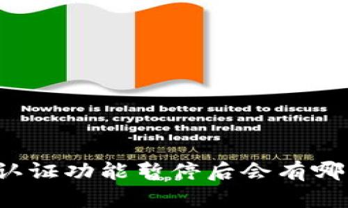 比特派认证功能暂停后会有哪些影响？