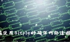 如何在使用Bitpie时确保网络连接安全？