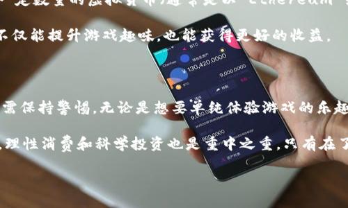 区块链猫猫游戏是一种新兴的数字游戏，它结合了区块链技术与可爱的猫咪形象，在玩家中不断获得热潮。游戏中的猫咪是独特的数字资产，每个猫咪都有不同的属性和稀有程度。因此，区块链猫猫游戏不仅吸引了游戏玩家，也引起了投资者的关注。

什么是区块链猫猫游戏？

区块链猫猫游戏可以看作是宠物养成类游戏与区块链技术的结合。在这个游戏中，玩家可以“购买”、“繁殖”和“交易”猫咪，每一只猫咪都是区块链上的一个独立智能合约。如果你想到这些猫咪不仅仅是数据，而是具有“真实”经济价值的数字资产，那你就能理解这个游戏背后潜在的魅力。

在许多传统游戏中，玩家的投入通常是不可回收的，而在区块链猫猫游戏中，玩家所拥有的每一只猫咪都可以在游戏外进行交易。这种模式不仅使得游戏体验更具吸引力，还让玩家有机会通过游戏赚取实际收益。

为什么区块链猫猫游戏会流行？

近些年来，随着区块链技术的发展，越来越多的人开始关注这种新兴事物。许多用户对“虚拟货币”、“数字财富”等概念的认可度提高，使得区块链猫猫游戏迎来了爆发式增长。那么，这种游戏的流行背后到底是什么原因呢？

首先，区块链猫猫游戏结合了“收藏”和“投资”的双重乐趣。游戏中的每一只猫咪都像是一件独一无二的艺术品，玩家不仅可以和其他玩家分享养猫的乐趣，还可以在其中寻找投资机会。对于很多玩家来说，既能享受养成的乐趣，又能在游戏中获得回报，无疑是一种很吸引的玩法。

其次，游戏的社交属性也大大提升了它的吸引力。在这个游戏中，玩家可以与朋友分享自己的猫咪，甚至进行猫咪的交易和繁殖。这种互动体验让人感到更有参与感，仿佛是在一个充满生机的社区中。

这两点使得区块链猫猫游戏成了一个兼具娱乐性与投资价值的项目。但它的火爆，背后也藏着一系列值得我们讨论的问题。

区块链猫猫游戏的潜在问题

尽管区块链猫猫游戏有许多优点，但它同样也面临着一系列潜在的问题。例如，市场的波动性、“泡沫”风险，以及玩家的利益保护等问题都需要我们好好思考。

首先，市场的波动性是一个不容忽视的问题。作为一种虚拟资产，猫咪的价值并不稳定，受到市场行情和玩家行为的影响，价格可能出现大的波动。这就有可能导致玩家在游戏中投入大量的资金，最终却面临资产贬值的风险。

其次，区块链猫猫游戏同样会面临着“泡沫经济”的风险。很多玩家可能基于投机心理购买猫咪，而不是出于对游戏本身的兴趣。大规模的投机行为容易导致价格虚高，一旦市场调整，就会引发玩家的恐慌性抛售，形成连锁反应。

最后，玩家的权益保护问题也值得关注。尽管区块链技术提供了一定的透明性，但如果游戏开发团队出现问题，玩家的资产又该如何保障呢？这就需要更完善的法律框架和玩家自我保护意识的提升。

如何参与区块链猫猫游戏？

想要参与区块链猫猫游戏，首先需要拥有一个数字钱包。这个钱包不仅能够存储你的猫咪，还能保存你在游戏中获得的虚拟货币。球员可以通过购买猫咪、繁殖和交易等方式参与到这个充满趣味性的世界。

第一步，你需要选择一个合适的游戏平台。现在市场上有很多区块链猫猫游戏，每一个都有各自的特色和玩法。选择一个最适合自己的游戏，能让你的游戏体验更佳。

第二步，配置数字钱包。市场上有许多数字钱包供选择，比如 MetaMask、Trust Wallet 等。在注册好钱包后，你需要将一定数量的虚拟货币（通常是以 Ethereum 或 BNB 等为主）转入钱包，这样才能够在游戏中购买猫咪。

第三步，开始养成你的猫咪！购买几只可爱的猫咪后，你可以观察它们的属性，合理安排繁殖与交易。记得多和朋友交流，不仅能提升游戏趣味，也能获得更好的收益。

总结

区块链猫猫游戏作为一种新兴的玩法，带来了很多新鲜感和经济可能性。但是它的一些潜在问题也让我们在参与的时候需保持警惕。无论是想要单纯体验游戏的乐趣，还是希望通过游戏获得收益，我们都需要对游戏的基本机制以及潜在风险有所了解。

未来，区块链猫猫游戏可能趋于成熟，玩法和机制也会更加完善。我们期待这一领域能带给我们更多的惊喜，但与此同时，理性消费和科学投资也是重中之重。只有在了解游戏背后的机制和风险之后，才能在这个充满乐趣的世界中玩得更开心，也更安心。

区块链猫猫游戏：如何在虚拟宠物世界中获取乐趣与收益？