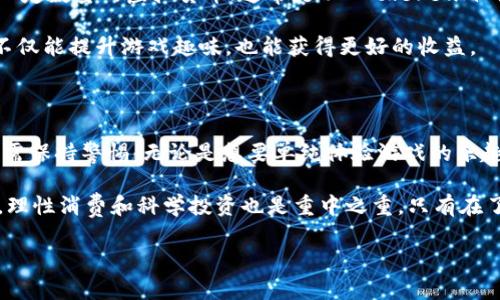 区块链猫猫游戏是一种新兴的数字游戏，它结合了区块链技术与可爱的猫咪形象，在玩家中不断获得热潮。游戏中的猫咪是独特的数字资产，每个猫咪都有不同的属性和稀有程度。因此，区块链猫猫游戏不仅吸引了游戏玩家，也引起了投资者的关注。

什么是区块链猫猫游戏？

区块链猫猫游戏可以看作是宠物养成类游戏与区块链技术的结合。在这个游戏中，玩家可以“购买”、“繁殖”和“交易”猫咪，每一只猫咪都是区块链上的一个独立智能合约。如果你想到这些猫咪不仅仅是数据，而是具有“真实”经济价值的数字资产，那你就能理解这个游戏背后潜在的魅力。

在许多传统游戏中，玩家的投入通常是不可回收的，而在区块链猫猫游戏中，玩家所拥有的每一只猫咪都可以在游戏外进行交易。这种模式不仅使得游戏体验更具吸引力，还让玩家有机会通过游戏赚取实际收益。

为什么区块链猫猫游戏会流行？

近些年来，随着区块链技术的发展，越来越多的人开始关注这种新兴事物。许多用户对“虚拟货币”、“数字财富”等概念的认可度提高，使得区块链猫猫游戏迎来了爆发式增长。那么，这种游戏的流行背后到底是什么原因呢？

首先，区块链猫猫游戏结合了“收藏”和“投资”的双重乐趣。游戏中的每一只猫咪都像是一件独一无二的艺术品，玩家不仅可以和其他玩家分享养猫的乐趣，还可以在其中寻找投资机会。对于很多玩家来说，既能享受养成的乐趣，又能在游戏中获得回报，无疑是一种很吸引的玩法。

其次，游戏的社交属性也大大提升了它的吸引力。在这个游戏中，玩家可以与朋友分享自己的猫咪，甚至进行猫咪的交易和繁殖。这种互动体验让人感到更有参与感，仿佛是在一个充满生机的社区中。

这两点使得区块链猫猫游戏成了一个兼具娱乐性与投资价值的项目。但它的火爆，背后也藏着一系列值得我们讨论的问题。

区块链猫猫游戏的潜在问题

尽管区块链猫猫游戏有许多优点，但它同样也面临着一系列潜在的问题。例如，市场的波动性、“泡沫”风险，以及玩家的利益保护等问题都需要我们好好思考。

首先，市场的波动性是一个不容忽视的问题。作为一种虚拟资产，猫咪的价值并不稳定，受到市场行情和玩家行为的影响，价格可能出现大的波动。这就有可能导致玩家在游戏中投入大量的资金，最终却面临资产贬值的风险。

其次，区块链猫猫游戏同样会面临着“泡沫经济”的风险。很多玩家可能基于投机心理购买猫咪，而不是出于对游戏本身的兴趣。大规模的投机行为容易导致价格虚高，一旦市场调整，就会引发玩家的恐慌性抛售，形成连锁反应。

最后，玩家的权益保护问题也值得关注。尽管区块链技术提供了一定的透明性，但如果游戏开发团队出现问题，玩家的资产又该如何保障呢？这就需要更完善的法律框架和玩家自我保护意识的提升。

如何参与区块链猫猫游戏？

想要参与区块链猫猫游戏，首先需要拥有一个数字钱包。这个钱包不仅能够存储你的猫咪，还能保存你在游戏中获得的虚拟货币。球员可以通过购买猫咪、繁殖和交易等方式参与到这个充满趣味性的世界。

第一步，你需要选择一个合适的游戏平台。现在市场上有很多区块链猫猫游戏，每一个都有各自的特色和玩法。选择一个最适合自己的游戏，能让你的游戏体验更佳。

第二步，配置数字钱包。市场上有许多数字钱包供选择，比如 MetaMask、Trust Wallet 等。在注册好钱包后，你需要将一定数量的虚拟货币（通常是以 Ethereum 或 BNB 等为主）转入钱包，这样才能够在游戏中购买猫咪。

第三步，开始养成你的猫咪！购买几只可爱的猫咪后，你可以观察它们的属性，合理安排繁殖与交易。记得多和朋友交流，不仅能提升游戏趣味，也能获得更好的收益。

总结

区块链猫猫游戏作为一种新兴的玩法，带来了很多新鲜感和经济可能性。但是它的一些潜在问题也让我们在参与的时候需保持警惕。无论是想要单纯体验游戏的乐趣，还是希望通过游戏获得收益，我们都需要对游戏的基本机制以及潜在风险有所了解。

未来，区块链猫猫游戏可能趋于成熟，玩法和机制也会更加完善。我们期待这一领域能带给我们更多的惊喜，但与此同时，理性消费和科学投资也是重中之重。只有在了解游戏背后的机制和风险之后，才能在这个充满乐趣的世界中玩得更开心，也更安心。

区块链猫猫游戏：如何在虚拟宠物世界中获取乐趣与收益？