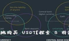 如何安全有效地购买 USDT？探索 B 特派带来的优势