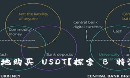 如何安全有效地购买 USDT？探索 B 特派带来的优势！