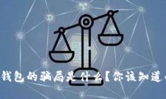 比特派钱包的骗局是什么？你该知道的真相！