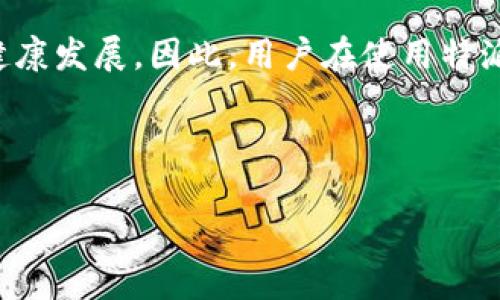 特派是一个在数字货币和区块链领域中被广泛讨论的词汇，而助记词则是与数字货币钱包的安全性密切相关的一种重要概念。让我们来一起探讨一下特派如何看待助记词，以及在使用助记词时需要注意的事项。

特派作为一个重要的数字货币项目，注重用户的安全与隐私，而助记词在其中扮演了至关重要的角色。助记词，通常是由一组随机生成的单词组成，它能够帮助用户恢复他们的钱包。虽然这个过程听起来简单，但实际上要确保助记词的安全性却并不容易。这是因为助记词如果被他人获取，用户的钱包和资产就会面临极大的风险。

什么是助记词？

助记词，也被称为助记短语、恢复短语，这是一种用于生成和恢复数字货币钱包的工具。每当你创建一个新的钱包时，系统会生成一组特定数量的单词，通常是12个、15个或24个。通过这些单词，用户可以在需要时轻松恢复他们的钱包。

助记词的安全性

助记词的最大优势在于用户可以轻松记住和书写，而不是长串复杂的数字和字母。可是，助记词的安全性也是你的首要考虑。当你生成助记词后，你要确保将其保存在一个安全的地方，最好是亲手写下来并存放在一个安全的地方。切记，不要将助记词存储在电脑或手机的文件中，因为一旦设备被盗或感染病毒，你的资产安全将会受到威胁。

特派对于助记词的看法

特派强调在使用助记词时，用户必须保持警惕。助记词的安全性是用户资产安全的第一道防线。特派建议用户在选择助记词时，要尽量使用随机生成的单词，而不是自定义的短语或单词，这样可以提升助记词的强度，减少被破解的可能性。同时，要避免在公共场合谈论或展示你的助记词，因为这可能让你成为网络攻击的目标。

助记词的使用场景

在使用助记词的过程中，还有一些场景需要特别注意。例如，如果你打算转移设备或迁移钱包，那么助记词几乎是唯一的恢复方式。在这一点上，特派提醒用户，务必要确保助记词的安全，以及在新设备上完成恢复过程时，要保持信息的私密性。

总结

归根结底，助记词在特派这样的数字货币项目中发挥着重要的作用。保障助记词的安全，不仅是对自己资产的一种保护，也是在助力整个数字货币生态的健康发展。因此，用户在使用特派及其他数字货币钱包时，要务必重视助记词的管理和保护，确保其安全，防止资产的丢失或被盗。 

关键词：特派, 助记词, 数字货币, 安全性, 钱包恢复 

以上是对特派与助记词的关系及其重要性的详细阐述，希望能帮助你更好地理解和管理这一重要工具。