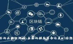 硅谷的区块链游戏：未来的娱乐革命还是一场泡