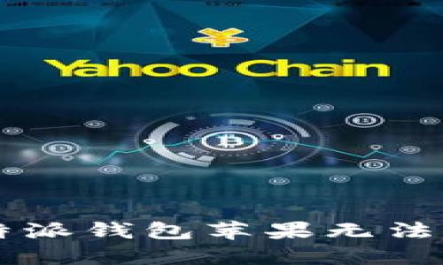 如何解决B特派钱包苹果无法下载的问题？