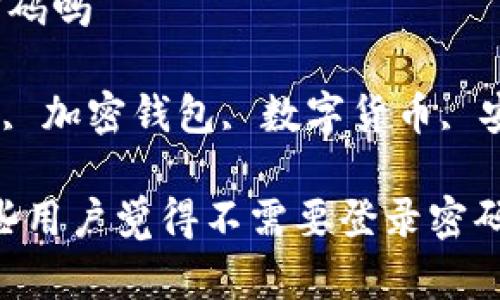 比特派不用登录密码吗

比特派, 登录密码, 加密钱包, 数字货币, 安全性/guanjianci

比特派：为什么有些用户觉得不需要登录密码？