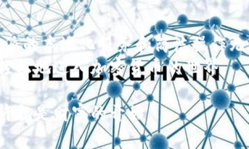 addanishi_比特派官网：中国用户如何轻松获取加密资产的便利？/addanishi_

比特派, 加密资产, 钱包, 数字货币, 区块链/guanjianci

引言：加密资产的崛起与比特派的角色
在数字时代的浪潮中，加密资产正以不可阻挡的态势崛起。越来越多的人开始关注这类新兴的投资方式。作为一个用户友好的数字钱包，比特派（Bitpie）在这其中扮演着重要的角色。那么，比特派究竟是什么？又为何它能在众多钱包中脱颖而出，尤其是在中国市场，成为越来越多用户的首选？接下来，我会为大家深入探讨这个问题。

什么是比特派？
首先，我们来简单了解一下比特派。比特派是一款提供多种加密货币存储和管理服务的数字钱包，支持BTC、ETH、USDT等多种主流数字资产的存储。在比特派中，用户可以随时随地管理自己的加密资产，无论是储存、转账还是兑换，均可通过简单的操作完成。

比特派的优势
在选择数字钱包时，用户往往会考虑安全性、易用性、功能以及用户体验等多个方面。而比特派恰好在这些方面表现得相当出色。

安全性无死角
安全性常常是数字资产最令人关注的问题。而比特派在这一点上可谓下足了功夫。它采用了多重加密技术，以保证用户的资产安全。此外，比特派还提供了私钥本地存储的方式，用户的私钥并不在服务器上，这极大降低了被黑客攻击的风险。

简单明了的用户界面
许多初学者在接触数字钱包时，常常感到困惑，不知如何操作。但比特派致力于为用户提供的界面，即便是新手也能快速上手。从注册到使用，整个流程都几乎没有任何障碍，用户用起来非常顺畅。

丰富的功能设置
比特派还具备丰富的功能，例如支持多种主流数字货币、一键换币、交易记录查看等。此外，它还会定期推出一些新功能。例如，最近增加的“DeFi”板块，让用户能够更方便地接触到去中心化金融的世界。这些功能的完善，使得比特派在激烈的市场竞争中始终占据一席之地。

中国用户的特定需求
对于中国用户来说，比特派提供了一种安全且可靠的方式来管理自身的加密资产。其本地化的服务使用户在使用过程中感受到亲切感。同时，比特派还提供中文界面，避免了因为语言障碍而产生的误解。这些都是比特派以用户为中心设计的体现。

怎样在比特派上使用加密货币？
说到这里，许可能会有小伙伴疑问：我该如何在比特派上使用加密货币？其实，这个过程非常简单。
ol
    li下载应用：首先，去比特派官网或应用商店下载比特派钱包的应用程序，支持安卓和iOS系统。/li
    li注册账户：安装完成后，打开应用，按照提示注册新账户。在注册时，你需要设置一个安全的密码，并保存好助记词。/li
    li充值资产：成功注册后，你可以通过多种方式向钱包中充入加密资产，如使用其他钱包转账、选择法币交易等。/li
    li管理资产：充值成功后，即可在比特派中随时随地管理你的资产。无论是查看余额、发送交易还是进行兑换，都非常方便。/li
/ol

用户反馈：使用比特派的真实体验
为了更好地了解用户对于比特派的看法，我们进行了小范围的用户访谈。许多用户表示，比特派的操作界面十分友好，尤其对于初学者来说，能很快学会如何使用。同时，有用户提到在转账功能中，比特派的到账速度非常快，几乎没有等待时间。
当然，也有部分用户提到了一些小问题。例如，在市场波动较大的时候，兑换数字货币的手续费可能会略高。但总体来说，用户对比特派的满意度仍然相当高，认为它在安全性和便捷性上十分优秀。

总结：比特派的未来与可能性
总的来看，比特派作为一款备受关注的加密资产管理工具，凭借其安全性、用户友好的界面以及丰富的功能，一直领跑于市场。对于中国用户而言，比特派的本地化服务和简洁操作无疑是它成功的重要原因。
随着加密资产的不断发展，比特派也在不断调整自己的布局与功能，适应市场的变化。未来，我们期待比特派能推出更多创新的服务，让用户能够更加轻松地进入加密货币的世界。

如果你对比特派或其他数字钱包感兴趣，不妨亲自去体验一下，相信你会发现它们带给你的便捷与乐趣。在这个充满机遇的时代，把握好每个细节，或许就是财富的开始。