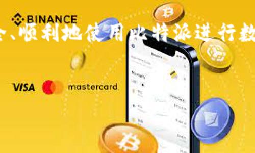 比特派二维码是许多用户在使用比特币和其他数字货币时所需要了解的重要信息。在这篇文章中，我们将详细探讨比特派二维码的获取位置、用途，以及相关的安全注意事项。

什么是比特派二维码？

比特派二维码是用于接收和发送虚拟货币的一种方式。它通常包含特定的钱包地址，用户可以通过扫描这个二维码快速完成交易。想象一下，你在餐厅用比特币支付账单，服务员只需扫一扫二维码，你的支付就完成了。这可比输入长串的数字和字母方便得多！

如何找到比特派二维码？

想要找到自己的比特派二维码其实并不复杂。首先，你需要确保已经下载并注册了比特派APP。接下来，按照以下步骤操作：

ol
li打开比特派APP。/li
li在主界面上找到“收款”或“钱包”选项。/li
li点击进入后，你会看到一个生成的二维码，它就是你的比特派二维码！/li
/ol

每个比特派用户的二维码都是独一无二的，确保你在进行交易时分享的是自己的二维码，以免出现资金丢失的风险。需要注意的是，不同的数字货币可能会有不同的二维码，因此请确认你使用的是正确的账户类型。

比特派二维码的用途

比特派二维码的主要用途是**接收加密货币**。无论你是接受朋友的比特币转账，还是在网上购物时需要提供支付地址，二维码都能大大加快整个过程。此外，二维码还常用于商家推广，消费者通过扫二维码完成付款。

当然，除了接收，某些情况下你也可以用二维码向他人发送货币。只需将自己的二维码分享给对方，对方扫一扫，就可以轻松把货币转给你。这种方式在现实生活中也越来越普遍，人们越来越习惯于用手机进行支付。

二维码安全性与注意事项

使用比特派二维码时，安全问题总是用户最关心的部分。尽管二维码可以为我们的生活带来极大的便利，但在使用时还是需要谨慎。首先，确保二维码的来源是可信的。如果你收到一个不明来源的二维码，还是不要轻易扫描为好，因为这可能是骗局的一部分。

其次，查看你的比特派账户交易记录，保持警惕，确保每一笔交易都是你自己发起的。如果发现未经授权的交易，务必立即联系比特派的客服寻求帮助。

另外，不要随意分享自己的二维码，特别是在公共场合或社交媒体上。虽然二维码本身并不包含个人信息，但它所关联的地址却可以直接影响你的资金安全。

总结

比特派二维码的运用极大地方便了我们在数字货币交易中的操作，但同时也伴随着一定的风险。通过上述步骤，你应该能轻松找到自己的比特派二维码，并在交易中灵活运用。希望这些信息对你有所帮助，让你能够更加安全、方便地管理自己的数字资产。

常见问题

h41. 能否使用比特派二维码进行国际交易？/h4
是的，比特派二维码可以用于国际交易，只要接收方也使用相应的加密钱包即可实现跨国支付。

h42. 比特派二维码能否自定义吗？/h4
目前，比特派二维码的具体内容是由应用生成的，用户无法自定义，但可以在钱款到账后进行重命名和备注。

h43. 如果二维码被扫描，但我并未授权交易，该怎么办？/h4
立即检查交易记录，确认是否真的存在未授权交易。如果有必要，及时联系比特派的客服团队并冻结账户。

h44. 使用二维码时，是否需要连接网络？/h4
是的，使用二维码进行交易时，通常需要网络连接以验证支付信息，确保安全。

h45. 如何确保二维码的内容是安全可靠的？/h4
建议在进行扫描时，确保二维码来源可信且是你自己生成的二维码，减少遭遇诈骗的风险。

总结来说，比特派二维码为用户提供了巨大的便利，但在享受便利的同时也绝不能放松警惕。希望每位用户都能安全、顺利地使用比特派进行数字货币的管理与交易！

比特派,二维码,数字货币,安全性,钱包/guanjianci
比特派二维码在哪里？快来看看这些小贴士，助你顺利使用吧！