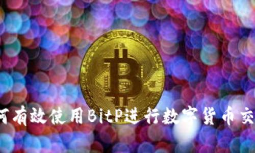 如何有效使用BitP进行数字货币交易？