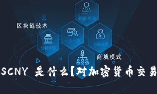 比特派的 SCNY 是什么？对加密货币交易有何影响？