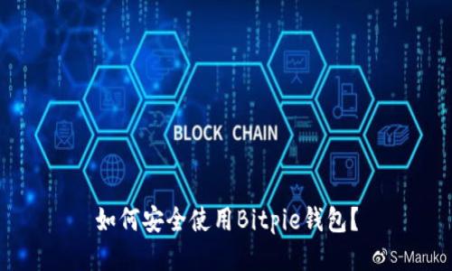 如何安全使用Bitpie钱包？