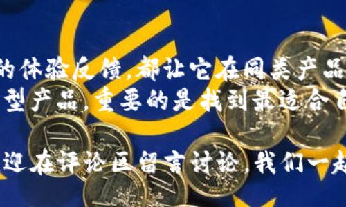 topic
特派护盾二代评测：这款产品真的值得购买吗？
/topic


特派护盾, 二代评测, 产品评价, 用户体验, 安全性能
/guanjianci

产品简介
在现代家居生活中，安全性越来越受到重视。特派护盾作为一款备受关注的智能安全设备，其二代产品更是吸引了众多消费者的眼球。那么，这款新升级的护盾究竟有什么独特之处？它真的值得你的投资吗？今天，我们就来进行一次深入的评测，揭开这款产品背后的秘密。

外观设计及构建质量
首先，我们来谈谈特派护盾二代的外观。它的设计风格简约而不失时尚，流线型的轮廓让它的视觉冲击力非常强，能够轻松融入各类家装风格。这款产品的颜色选择也相当丰富，不论是经典的黑白还是活泼的彩色系列，总有一款适合你的家。
在构建质量上，二代产品采用了更为坚固的材料，顶部的防水设计让它即使在恶劣天气下也能正常使用。这一点对于户外使用的朋友来说尤为重要，毕竟没有人希望自己的护盾因为一场雨而瘫痪。

核心功能解析
接下来，我们来聚焦一下特派护盾二代的核心功能。首先，它搭载了最新的智能监控系统，这意味着你可以通过手机随时随地查看家里的安全情况。传统的监控往往需要复杂的安装和调试，而这款产品则通过简单的操作就能迅速上手，非常适合技术小白。
其次，这款护盾还具备运动检测功能。当有人通过时，它会自动发送警报到你的手机，并开始录像。这一功能不仅能够有效防止盗窃，也能记录下家里的小惊喜，比如宠物的调皮瞬间，真的是一举两得。

用户体验反馈
在对特派护盾二代进行评测时，我们特别关注了用户的反馈。有一位用户提到，他在家中养了两只猫，之前一直担心它们在外面活动是否安全。但自从安装了这款护盾后，他再也不担心了，因为即使猫咪跑出院子，他也能实时看到它们的动态，确保它们安全。
另外，还有不少用户提到，应用程序的操作界面友好，功能分类清晰，不会让人感到困惑。即使对于不太擅长使用智能设备的人来说，特派护盾二代的上手难度也非常低。

安全性能评测
作为一款安全产品，特派护盾二代的安全性能自然是评测的重要内容。它采用了高灵敏度的传感器，能够实时探测到异动并自动激活警报。即使是在无人值守的情况下，系统也能自动进行监控。
在一系列模拟测试中，护盾成功识别了多种不同的入侵方式，包括强行打开门和破窗。除了警报声外，系统还会通过APP及时通知用户，无论你在哪里，都能快速得知家中的安全状况。

使用成本与性价比
当然，提到购买一款新产品，价格是一个不容忽视的因素。作为一款智能安全设备，特派护盾二代的定价偏中等，适合大众用户。虽然比起一些入门级产品贵了一些，但考虑到它所提供的安全保障，我们认为这笔投资是合理的。
此外，使用这款护盾后，你可能还会节省一些安全防护的花费，比如不再需要聘请保安，或者购买其他附加的安全设施。因此，从长远来看，其性价比相对更高。

总结与建议
经过一系列的评测和用户反馈，我们对特派护盾二代的整体表现给予了较高的评价。无论是外观设计、功能性还是用户的体验反馈，都让它在同类产品中脱颖而出。如果你正在寻找一款既安全又智能的产品，特派护盾绝对是值得考虑的选项。
当然，市场上还有很多其他的选择。建议用户在购买前多做对比，选择最符合自己需求的产品。无论是高端护盾还是经济型产品，重要的是找到最适合自己的解决方案，这样才能真正将安全问题迎刃而解。

最后，这款A href=