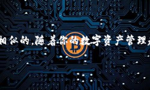 狐狸钱包（MetaMask）和BitKeep都是非常流行的数字货币钱包，各自拥有独特的功能和用户群体。如果你想把狐狸钱包里的数字资产转到BitKeep钱包，下面的内容将为你提供详细的步骤和相关信息，帮助你实现这一操作。

第一步：了解你的数字资产
在进行任何转账之前，首先要了解你想转移的数字资产。例如，你可能拥有以太坊（ETH）、USDT或者其他ERC-20代币。确保你知道当前这些资产的正确合约地址，特别是在涉及到某些特定代币时。

第二步：准备狐狸钱包
如果你还没有安装狐狸钱包，请首先去官方渠道下载并安装。如果已经安装，确保你能成功进入钱包界面。打开狐狸钱包后，查看你的数字资产，确认你有足够的余额来支付转账费用（也叫“矿工费”）和转账金额。

第三步：获取BitKeep钱包地址
接下来，打开BitKeep钱包。如果你还没有注册，可以根据提示进行注册。注册完成后，找到你想要接收资产的钱包地址。每种资产（如ETH、USDT等）在BitKeep中都有独特的钱包地址，确保你复制的是正确的地址。

第四步：转账操作
回到狐狸钱包，找到你要发送的那种资产，点击“发送”或“转账”按钮。将你从BitKeep复制的钱包地址粘贴到收款地址栏中，输入你想要发送的金额。这里非常关键的一点是要确保粘贴的地址没有错误，因为区块链交易一旦确认是不可逆的。

第五步：检查交易细节
在确认转账之前，仔细核对一下所有的信息，包括到账地址和转账金额，以防止任何错误。如果一切都正确，点击“确认”或“发送”按钮。

第六步：支付矿工费
作为一项操作，转账时需要支付一定的矿工费。这是给区块链网络中矿工的一种奖励，确保你的交易能被快速处理。根据当时网络的拥堵情况，矿工费可能有高有低。你可以选择合适的速度，快速确认交易或是节省费用。

第七步：确认交易状态
在点击确认后，你可以在狐狸钱包中查看交易的状态。通常，你可以通过交易哈希在区块链浏览器（如Etherscan）中查看交易状态。确认交易已经被处理后，就可以去BitKeep查看你的资产了。

第八步：确保资产到账
最后一步，打开BitKeep钱包，查看你期待收到的资产是否已经到账。如果资产未出现，耐心等待一下，有时候由于网络拥堵，确认可能需要一些时间。不过，如果长时间没有到账，请仔细检查交易记录，确认所有信息无误。

注意事项
转账过程中，有几点需要特别注意：
ul
    li确保每次发送的地址都是正确的，避免将数字资产发送到错误的地址。/li
    li了解不同资产的转账费用和确认时间。/li
    li在网络拥堵时，考虑适当增加矿工费，以确保交易的快速确认。/li
/ul

总结
通过以上步骤，你应该能顺利地将狐狸钱包中的资产转移到BitKeep钱包。这两个钱包的操作界面都有其独特的设计，但整体流程还是相似的。随着你的数字资产管理越来越熟练，你会发现这些操作会变得越来越顺手。有关数字货币的钱包及转账，你还有什么疑问吗？可以随时询问，我们都很乐于助人！

狐狸钱包怎么转BitKeep？简单方法解析！