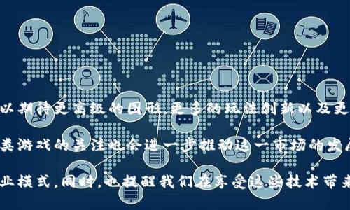 游戏产业在近年来经历了一次深刻的变革，尤其是随着区块链技术的兴起，很多开发者开始探索如何将这一新技术融入游戏世界。那么，有哪些游戏是基于区块链的呢？本文将为你揭开这些游戏的神秘面纱，带你了解最新的趋势和动态。

区块链技术首先是一种去中心化的记录保存技术，它的核心优势在于透明性和不可篡改性，这些特性让它在对游戏中的资产管理、玩家权益保障等方面显得格外重要。因此，用区块链构建游戏的想法自然应运而生。

区块链游戏的组成部分包括数字资产（如NFT）、玩家经济以及基于社区的治理模式。这里的数字资产，通常是指通过区块链技术生成并确认的独一无二的虚拟物品，如角色、武器、皮肤等，这些资产可以被买卖或交易。

一、区块链游戏的主要类型

在众多区块链游戏中，常见的类型主要有以下几种：

1. **策略游戏**：这些游戏往往需要玩家通过规划和管理资源来达成胜利。玩家可以利用区块链技术进行资源的真实交易，实现经济的自我调节。

2. **角色扮演游戏（RPG）**：玩家在这样的游戏中可以创造和定制自己的角色，并在虚拟世界中探索和冒险。通过区块链，玩家可以拥有真实的角色资产，增加了对角色的投入感。

3. **竞技游戏**：这类游戏强调玩家之间的对抗，通常有明确的胜负标准。基于区块链，玩家可以在胜利时获得可转让的虚拟奖品，提高游戏的参与感和趣味性。

二、区块链游戏的代表作品

接下来，让我们来看看一些广受欢迎的区块链游戏。

1. **CryptoKitties**：这款游戏是最早引入区块链概念的游戏之一，玩家可以购买、繁殖和销售独特的虚拟猫咪。由于每只猫咪都是独一无二的数字资产，它们的稀缺性让很多玩家愿意不惜重金收集。

2. **Decentraland**：在这个虚拟现实平台上，玩家可以创建、体验和货币化内容与应用。通过虚拟土地的买卖，玩家可以实现资产增值，这种新的经济模式吸引了大量的开发者和投资者。

3. **Axie Infinity**：类似于“宝可梦”，玩家在这个游戏中可以养殖、训练小精灵（Axies）并进行战斗。每只Axie都是独特的NFT，玩家可以通过战斗和交易获得收益。

4. **Gods Unchained**：这是一个基于区块链的数字卡牌游戏，玩家可以真正拥有自己的卡牌，并能够在游戏外自由交易。它通过引入真正的拥有权提高了游戏的公平性和透明度。

5. **The Sandbox**：这个游戏允许用户构建自己的虚拟世界，创建自己的游戏体验。玩家能够通过销售自己的创作来获得收益，打破了传统游戏开发的壁垒。

三、区块链游戏的优缺点

尽管区块链游戏有许多吸引人的地方，但它们也并非完美无缺。

- **优点**：
  - **真正的资产拥有权**：玩家不仅是游戏的参与者，还是资产的真正拥有者。
  - **透明性**：通过区块链，所有交易都可以被验证，增加了游戏的信任度。
  - **经济激励**：通过内部经济系统，玩家的付出可以得到真实的回报。

- **缺点**：
  - **技术门槛**：对于很多玩家来说，搞懂区块链和数字货币的运作过程可能较为复杂。
  - **市场波动**：区块链资产的价值会受到市场行情的影响，风险较大。
  - **环境问题**：一些区块链技术需要消耗大量能源，带来了环境争议。

四、如何选择合适的区块链游戏

如果你想尝试区块链游戏，可以参考以下几个方面：

1. **社区活跃度**：活跃的社区通常意味着更好的游戏体验和支持。你可以查阅相关的论坛、社交媒体，看社区是否在讨论和反馈。

2. **可玩性**：确保游戏有吸引你的元素，比如独特的玩法和美术风格。有些游戏虽然使用了区块链技术，但在玩法上可能没有太大创新。

3. **交易便利性**：了解游戏所用的交易平台是否方便，有没有流行的交易市场可以进行资产的买卖。

4. **开发团队的信誉**：选择那些有丰富经验和良好口碑的开发团队所推出的游戏，可以减少很多风险。

五、区块链游戏的未来展望

随着越来越多的开发者和玩家意识到区块链的潜力，未来的区块链游戏将会更加多样化。通过技术的不断进步，我们可以期待更高级的图形，更多的玩法创新以及更具沉浸感的体验。

此外，区块链技术的发展也可能会促使游戏经济模式的变革，人们的参与方式和收益方式将会更加多元化。投资者对这类游戏的关注也会进一步推动这一市场的发展。

总结来说，区块链游戏的崛起标志着游戏产业的一次革命，它不仅为玩家带来了新体验，也在为开发者拓展了全新的商业模式。同时，也提醒我们在享受这些技术带来的便利时，合理地评估风险，保持理智的喝彩。希望你在区块链的游戏世界中能找到乐趣，享受这段崭新而激动的旅程！