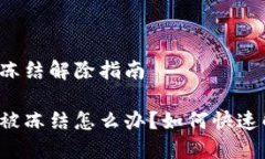 特派钱包冻结解除指南特派钱包被冻结怎么办？